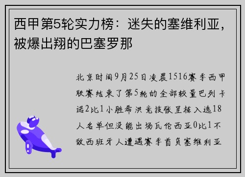 西甲第5轮实力榜：迷失的塞维利亚，被爆出翔的巴塞罗那