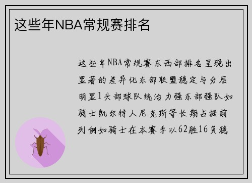 这些年NBA常规赛排名