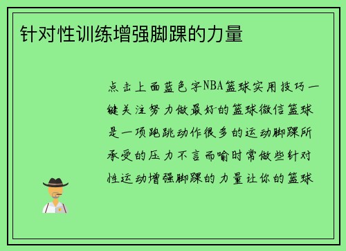 针对性训练增强脚踝的力量