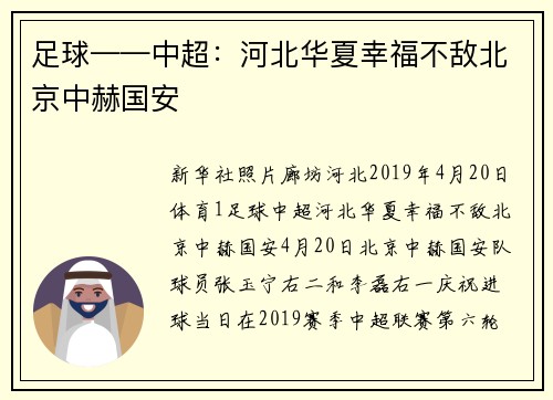 足球——中超：河北华夏幸福不敌北京中赫国安