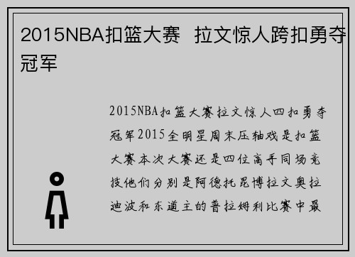 2015NBA扣篮大赛  拉文惊人跨扣勇夺冠军