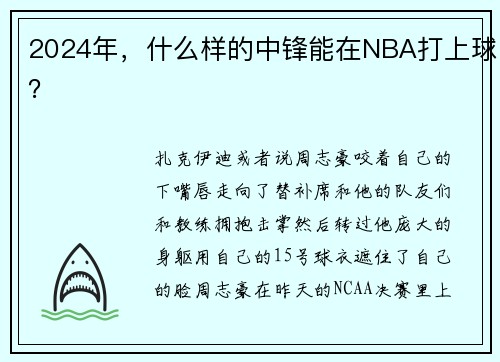 2024年，什么样的中锋能在NBA打上球？