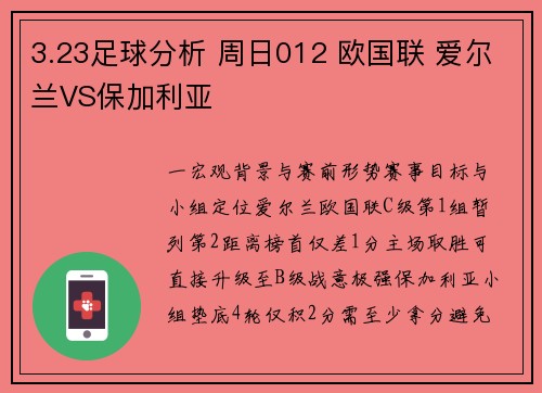 3.23足球分析 周日012 欧国联 爱尔兰VS保加利亚