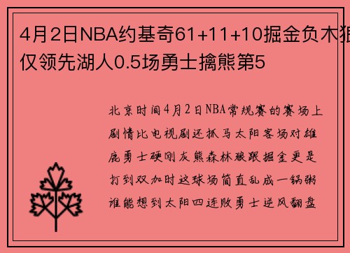4月2日NBA约基奇61+11+10掘金负木狼仅领先湖人0.5场勇士擒熊第5
