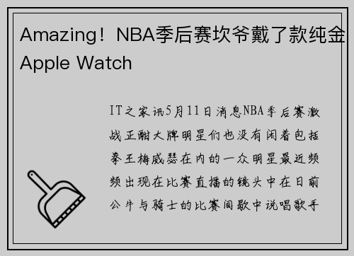 Amazing！NBA季后赛坎爷戴了款纯金Apple Watch