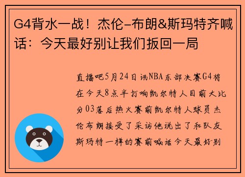 G4背水一战！杰伦-布朗&斯玛特齐喊话：今天最好别让我们扳回一局