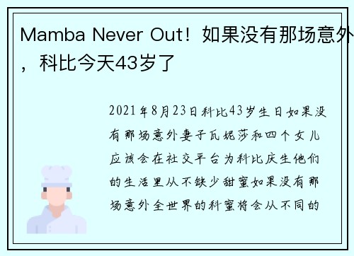 Mamba Never Out！如果没有那场意外，科比今天43岁了