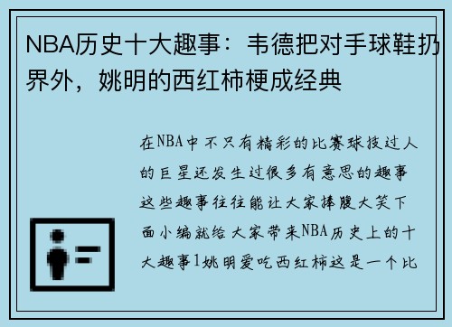 NBA历史十大趣事：韦德把对手球鞋扔界外，姚明的西红柿梗成经典
