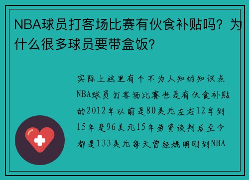 NBA球员打客场比赛有伙食补贴吗？为什么很多球员要带盒饭？