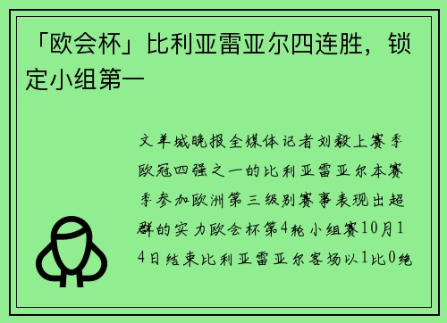 「欧会杯」比利亚雷亚尔四连胜，锁定小组第一