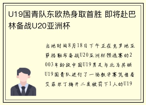 U19国青队东欧热身取首胜 即将赴巴林备战U20亚洲杯