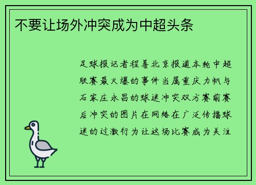 不要让场外冲突成为中超头条