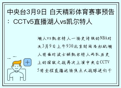 中央台3月9日 白天精彩体育赛事预告：CCTv5直播湖人vs凯尔特人