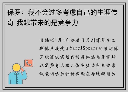 保罗：我不会过多考虑自己的生涯传奇 我想带来的是竞争力
