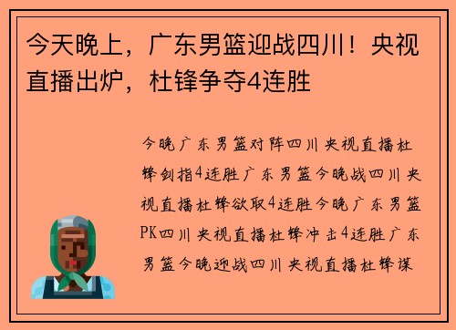 今天晚上，广东男篮迎战四川！央视直播出炉，杜锋争夺4连胜
