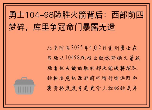 勇士104-98险胜火箭背后：西部前四梦碎，库里争冠命门暴露无遗
