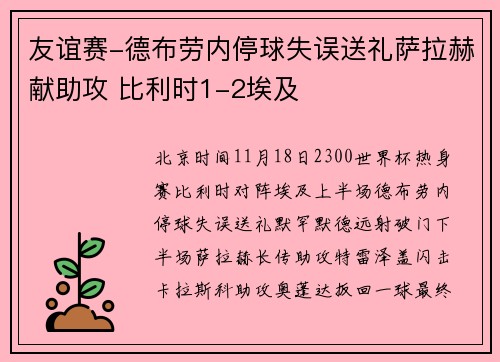 友谊赛-德布劳内停球失误送礼萨拉赫献助攻 比利时1-2埃及