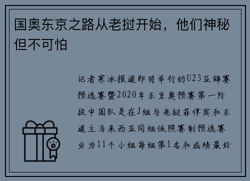 国奥东京之路从老挝开始，他们神秘但不可怕