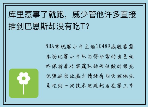 库里惹事了就跑，威少管他许多直接推到巴恩斯却没有吃T？
