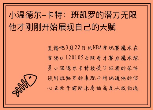 小温德尔-卡特：班凯罗的潜力无限 他才刚刚开始展现自己的天赋