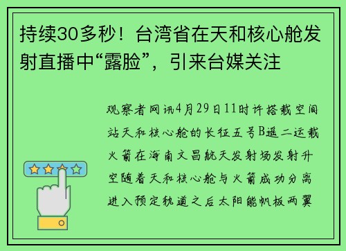 持续30多秒！台湾省在天和核心舱发射直播中“露脸”，引来台媒关注