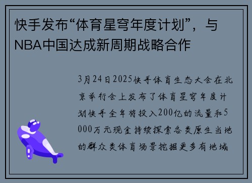 快手发布“体育星穹年度计划”，与NBA中国达成新周期战略合作