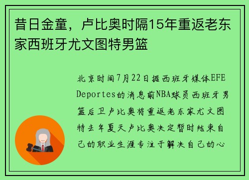 昔日金童，卢比奥时隔15年重返老东家西班牙尤文图特男篮