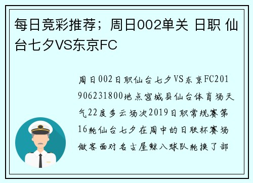 每日竞彩推荐；周日002单关 日职 仙台七夕VS东京FC