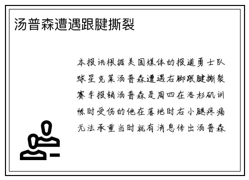 汤普森遭遇跟腱撕裂