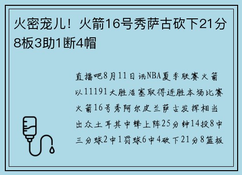 火密宠儿！火箭16号秀萨古砍下21分8板3助1断4帽