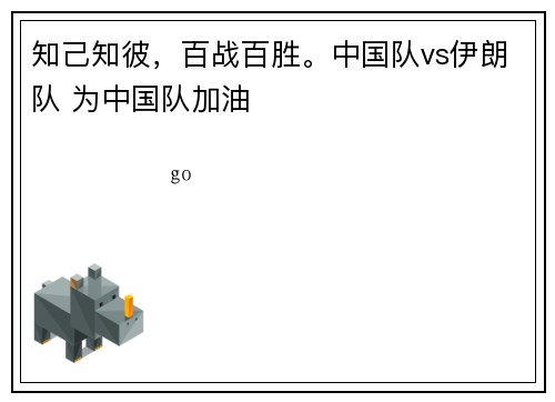 知己知彼，百战百胜。中国队vs伊朗队 为中国队加油
