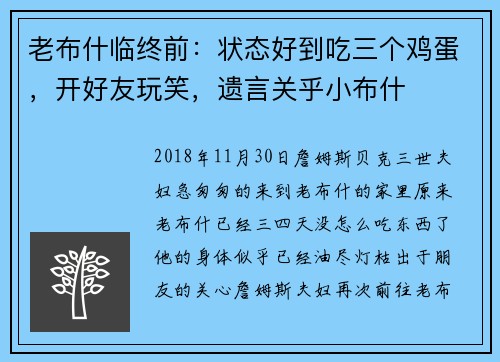 老布什临终前：状态好到吃三个鸡蛋，开好友玩笑，遗言关乎小布什