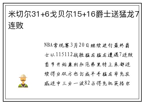 米切尔31+6戈贝尔15+16爵士送猛龙7连败
