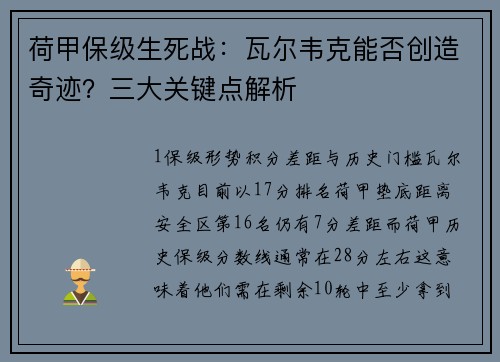 荷甲保级生死战：瓦尔韦克能否创造奇迹？三大关键点解析