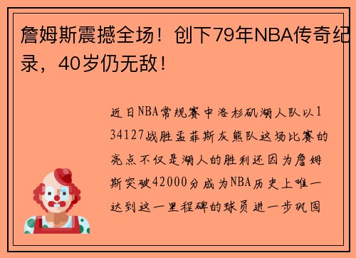 詹姆斯震撼全场！创下79年NBA传奇纪录，40岁仍无敌！