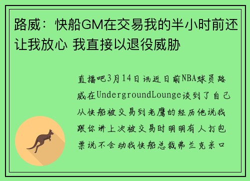 路威：快船GM在交易我的半小时前还让我放心 我直接以退役威胁