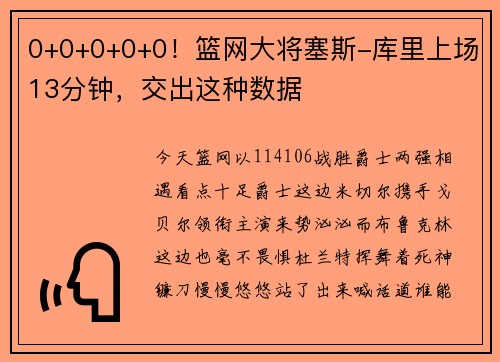 0+0+0+0+0！篮网大将塞斯-库里上场13分钟，交出这种数据