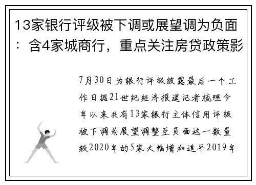 13家银行评级被下调或展望调为负面：含4家城商行，重点关注房贷政策影响