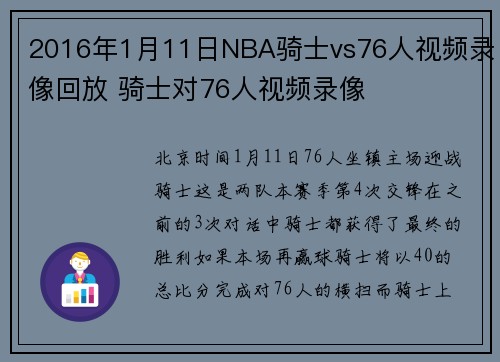 2016年1月11日NBA骑士vs76人视频录像回放 骑士对76人视频录像