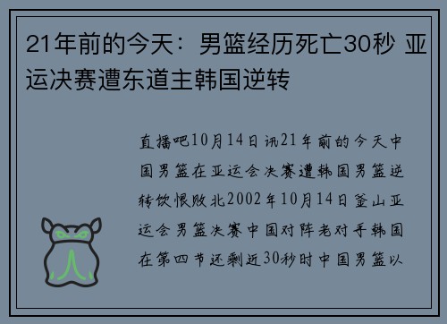 21年前的今天：男篮经历死亡30秒 亚运决赛遭东道主韩国逆转