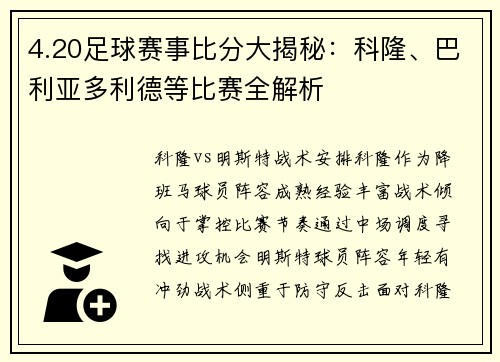4.20足球赛事比分大揭秘：科隆、巴利亚多利德等比赛全解析
