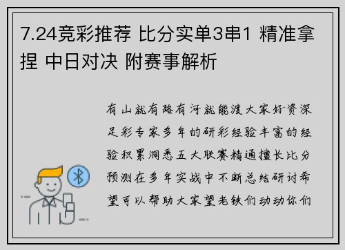 7.24竞彩推荐 比分实单3串1 精准拿捏 中日对决 附赛事解析