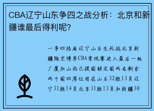 CBA辽宁山东争四之战分析：北京和新疆谁最后得利呢？