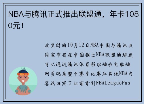 NBA与腾讯正式推出联盟通，年卡1080元！