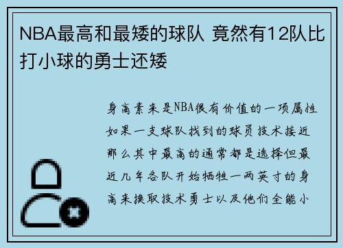 NBA最高和最矮的球队 竟然有12队比打小球的勇士还矮