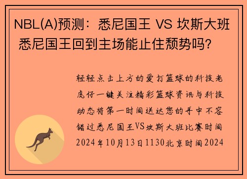 NBL(A)预测：悉尼国王 VS 坎斯大班 悉尼国王回到主场能止住颓势吗？