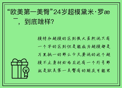 “欧美第一美臀”24岁超模黛米·罗斯，到底啥样？