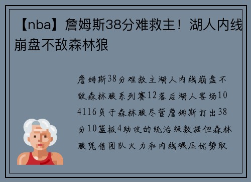 【nba】詹姆斯38分难救主！湖人内线崩盘不敌森林狼