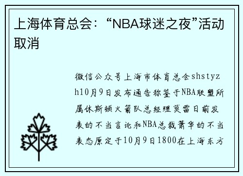 上海体育总会：“NBA球迷之夜”活动取消