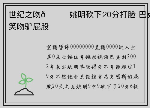 世纪之吻👄姚明砍下20分打脸 巴克利笑吻驴屁股